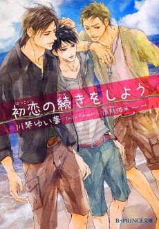 初恋の続きをしよう