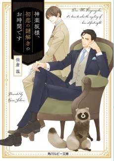 神楽坂様、初恋の謎解きのお時間です