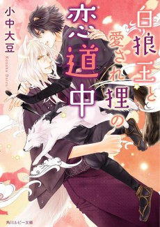 白狼王と愛され狸の恋道中