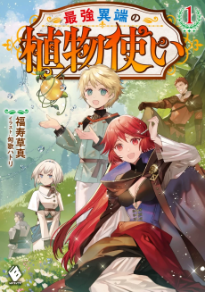 最強異端の植物使い