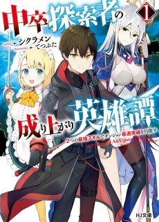 中卒探索者の成り上がり英雄譚