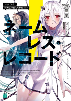 ネームレス・レコード　Hey ウル、世界の救い方を教えて