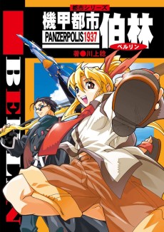 機甲都市　伯林