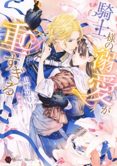 騎士様の溺愛が重すぎる