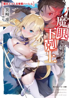 魔眼で始める下剋上