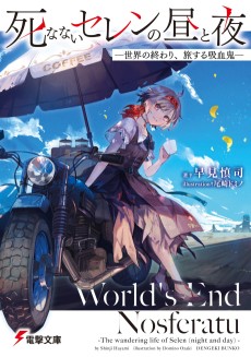 死なないセレンの昼と夜 ―世界の終わり、旅する吸血鬼―