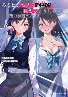 ある日、他人の秘密が見えるようになった俺の学園ラブコメ