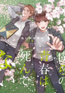 僕らの青春は死んでない