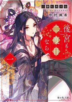 白豚妃再来伝 後宮も二度目なら