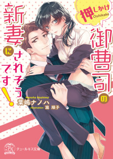 押しかけ御曹司の新妻にされそうです！