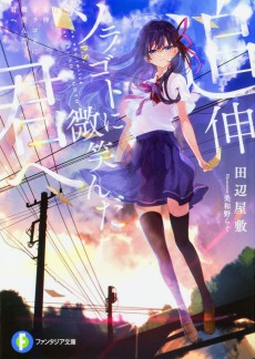 追伸 ソラゴトに微笑んだ君へ