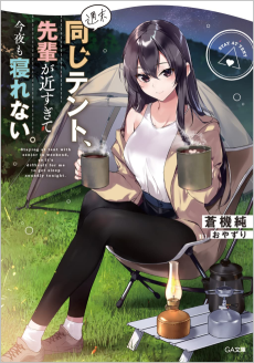 週末同じテント、先輩が近すぎて今夜も寝れない。