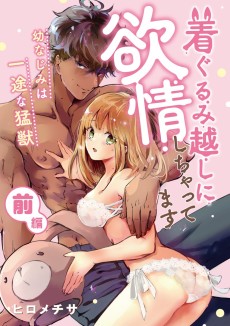 着ぐるみ越しに欲情しちゃってます　幼なじみは一途な猛獣