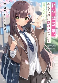 親友歴五年、今さら君に惚れたなんて言えない