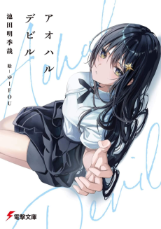 アオハルデビル