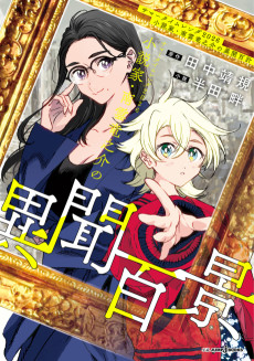 サマータイムレンダ2026 小説家・南雲竜之介の異聞百景