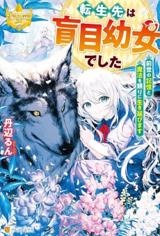 転生先は盲目幼女でした ～前世の記憶と魔法を頼りに生き延びます～