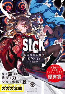 SICK-私のための怪物-