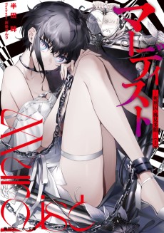 マーディスト-死刑囚・風見多鶴-