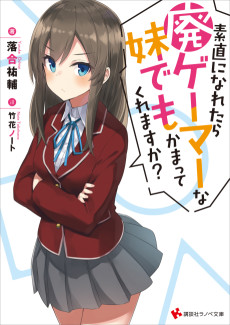 素直になれたら廃ゲーマーな妹でもかまってくれますか？