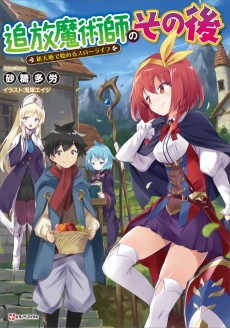 追放魔術師のその後 新天地で始めるスローライフ　