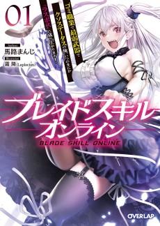 ブレイドスキル・オンライン～ゴミ職業で最弱武器でクソステータスの俺、いつのまにか『ラスボス』に成り上がります！～