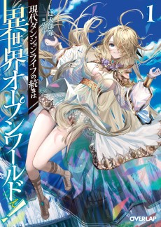 現代ダンジョンライフの続きは異世界オープンワールドで！ 