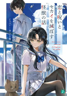 恋と呪いとセカイを滅ぼす怪獣の話