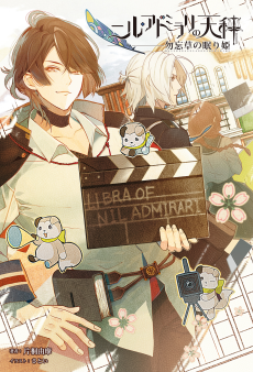 ニル・アドミラリの天秤 勿忘草の眠り姫