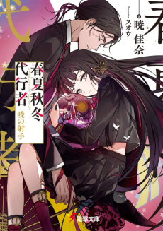 春夏秋冬代行者 暁の射手