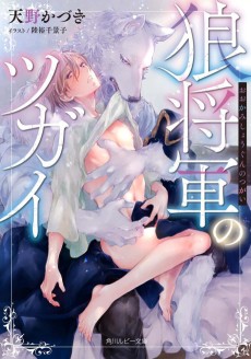 狼将軍のツガイ