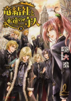 竜結社と永遠の守人 ～ドラゴンギルド～