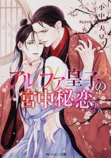 アルファ皇子の宮中秘恋