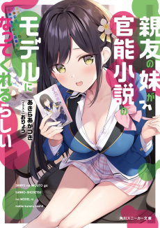 親友の妹が官能小説のモデルになってくれるらしい