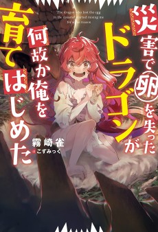 災害で卵を失ったドラゴンが何故か俺を育てはじめた