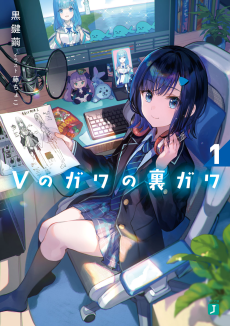 Vのガワの裏ガワ