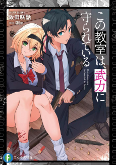 この教室は、武力で守られている