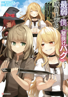 最弱な僕は＜壁抜けバグ＞で成り上がる ～壁をすり抜けたら、初回クリア報酬を無限回収できました！～