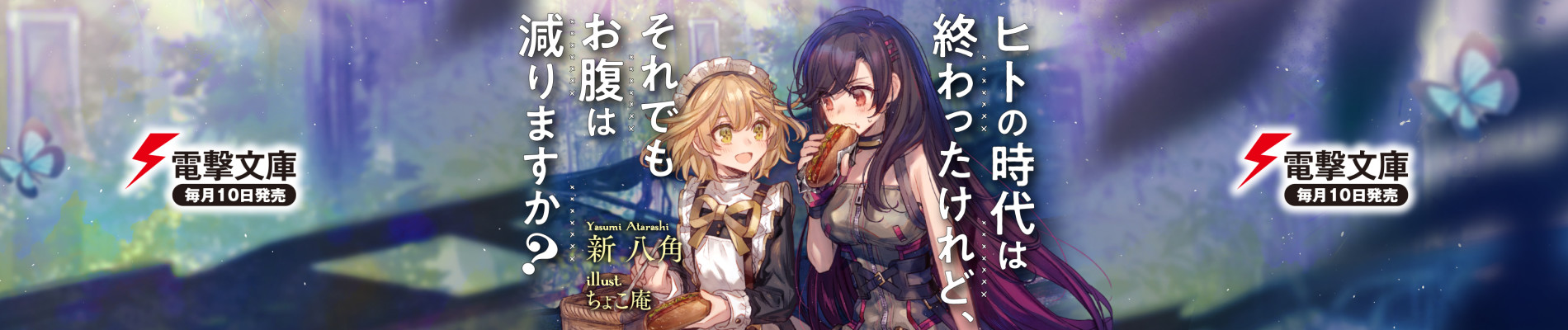 ヒトの時代は終わったけれど、それでもお腹は減りますか？ 