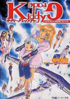 キディ・グレイド Pr.