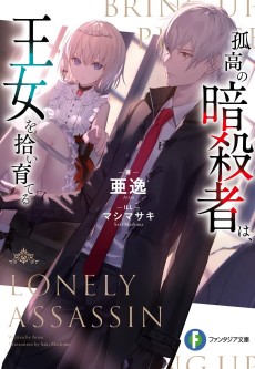 孤高の暗殺者は、王女を拾い育てる