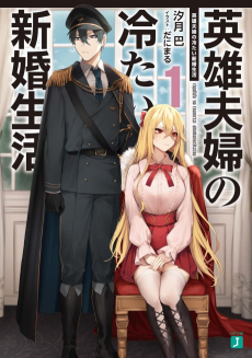 英雄夫婦の冷たい新婚生活