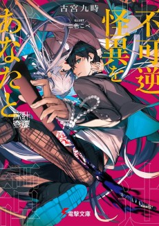 不可逆怪異をあなたと 床辻奇譚