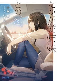 たかが従姉妹との恋