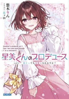 星美くんのプロデュース