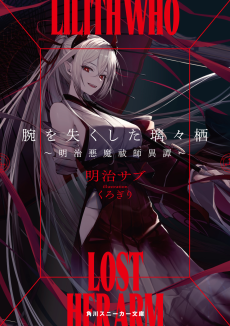 腕を失くした璃々栖