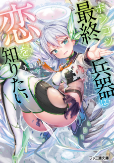 ポンコツ最終兵器は恋を知りたい