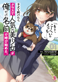 子犬を助けたらクラスで人気の美少女が俺だけ名前で呼び始めた。