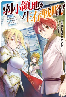 弱小領地の生存戦略！～俺の領地が何度繰り返しても滅亡するんだけど。これ、どうしたら助かりますか？～