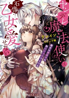 ヤンデレ魔法使いは石像の乙女しか愛せない 魔女は愛弟子の熱い口づけでとける